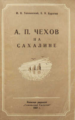 [Собрание В.Г. Лидина]. [Теплинский М.В., автограф]. Теплинский М.В., Бурятов Б.Н.  А.П. Чехов на Сахалине. 1957.